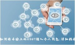 如何将币安上的USDT转入个