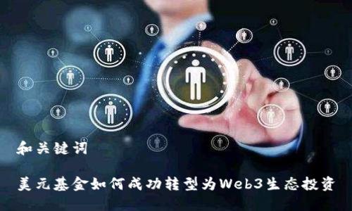 和关键词

美元基金如何成功转型为Web3生态投资